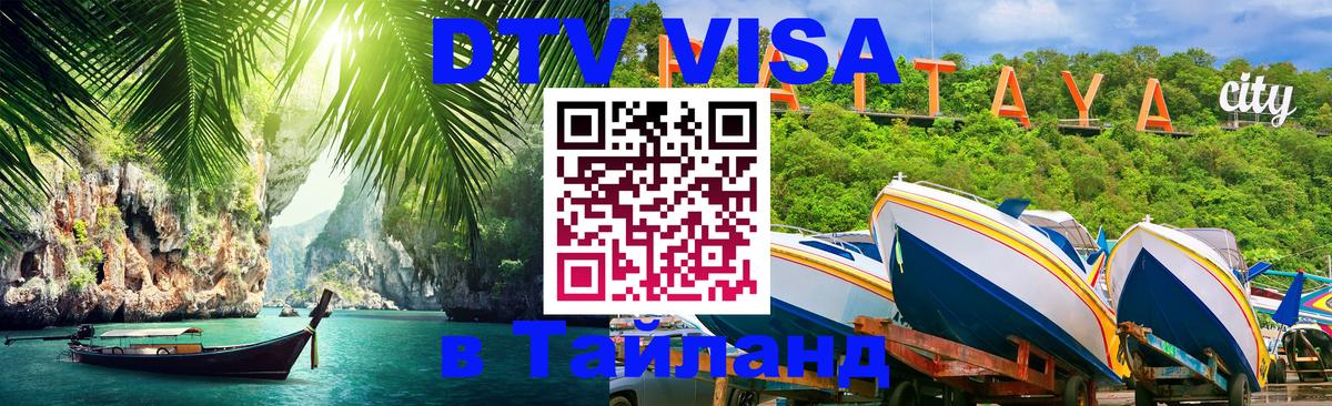 Visa ДТВ Тайланд помощь 